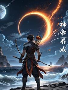 一代天帝化身为奶爸的