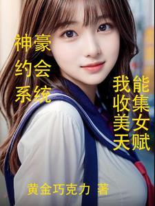 我能收集美女天赋 免费