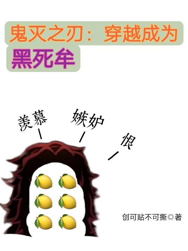 鬼灭之刃穿越成为黑死牟的结局