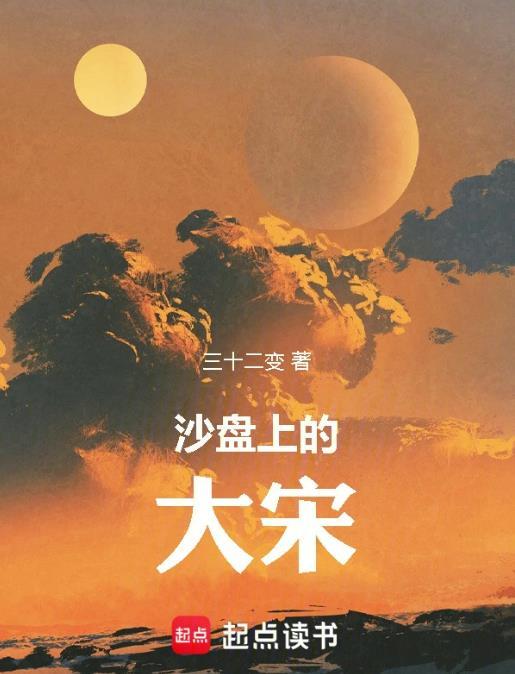 沙盘上的大宋1到4集免费观看