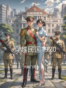 穿越民国1926发财买军火