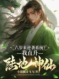 六岁来逆袭系统?我直升陆地神仙(作家小猪佩奇飞飞)