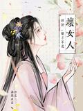 胡说她才不是坏女人短剧免费