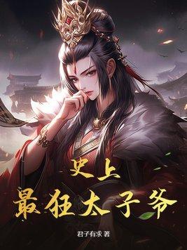 史上最强太子 爷