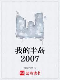 我的半岛2007加料重写版