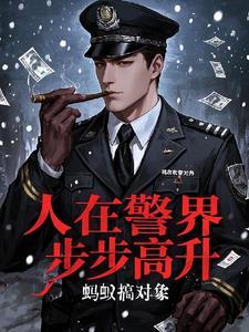 人在警界步步高升林宇最新章节