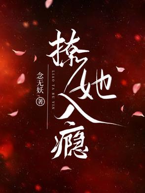 撩她入瘾念无妖