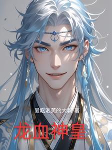 龙血神皇女主有几个