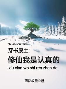 穿书废土修仙我是认真的全文阅读免费