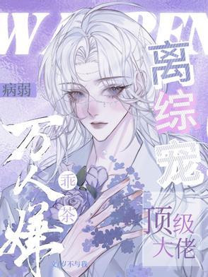 顶级大佬离综宠TXT