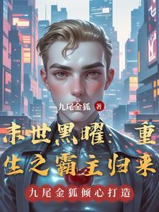 末世重生之霸占无弹窗