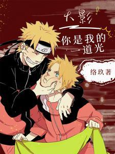 火影你是我的一道光by络玖