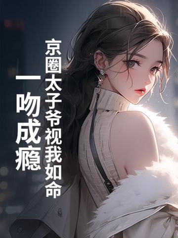 一吻成瘾列表