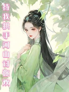 待我拱手河山讨你欢 万众齐声高歌千古传