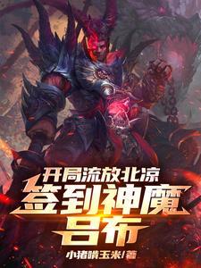 开局流放北凉签到神魔吕布武玲珑秦铭最新章节列表
