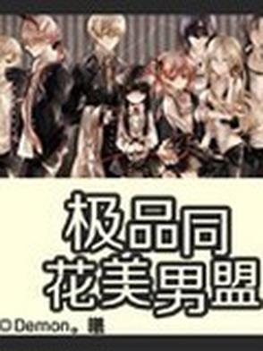 极品花美男同盟在线观看