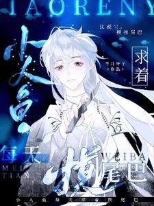 小人鱼为了把鱼尾变成腿