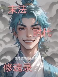 末法时代修真类
