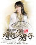 明朝伪君子一类的