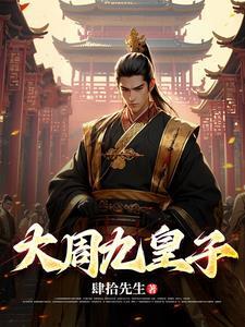 大周九皇子镇国公