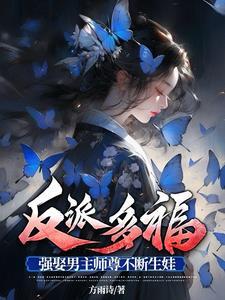 强娶男主师尊不断生娃未删版