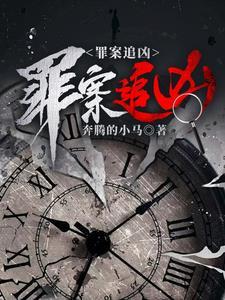 罪案追凶1997笔趣阁