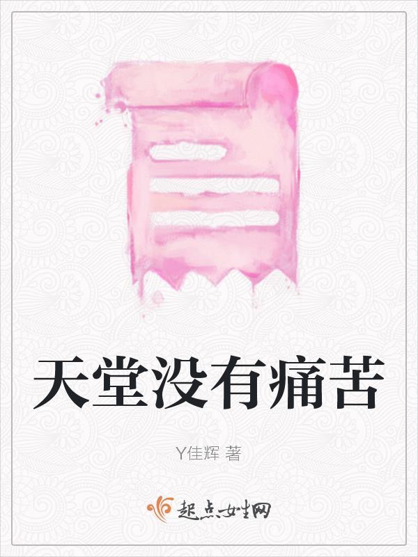 天堂没有痛苦和疾病