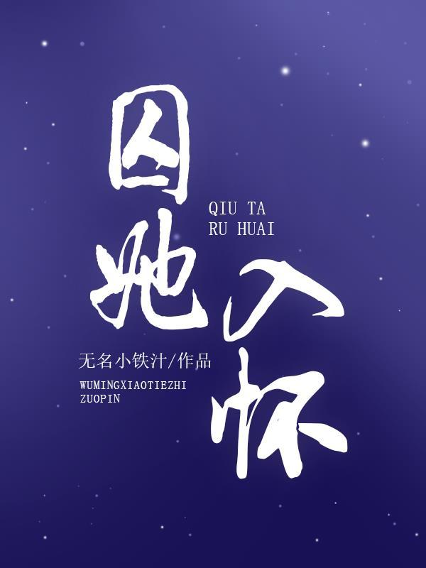 囚她入怀欧美短剧