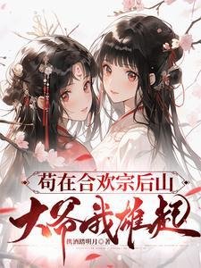 晚年修仙合欢宗余秋水