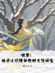 快穿好孕小妖精被绝嗣大佬娇宠 桃奇奇