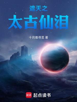 遮天之古族