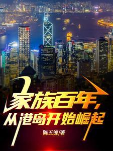 家族百年从港岛开始崛起福布斯首富