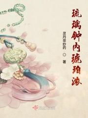 琉璃钟琥珀浓的原著