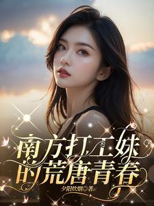 南方打工妹的荒唐青春结局