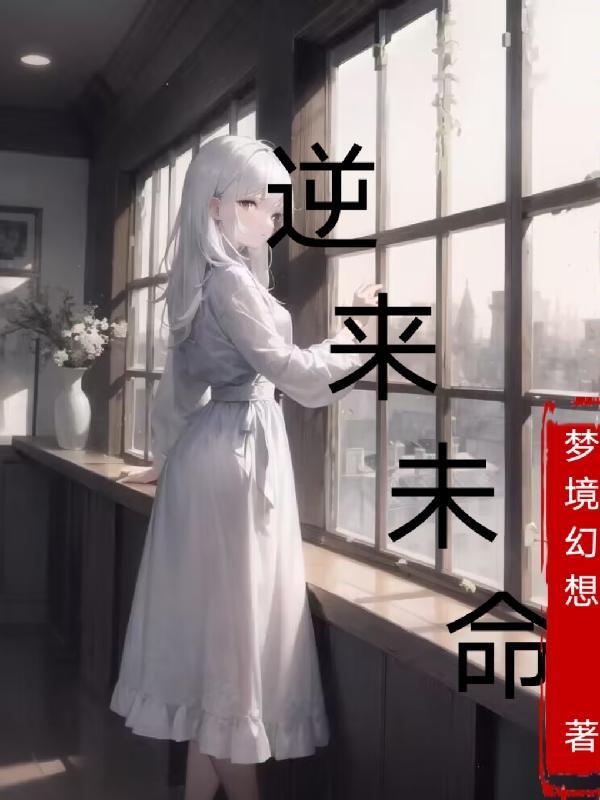 逆转未来百度百科