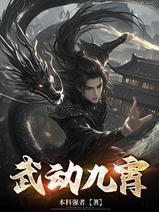 武动九霄txt