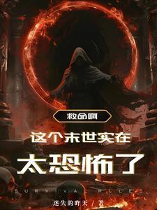 我在末世收女明星TXT格式