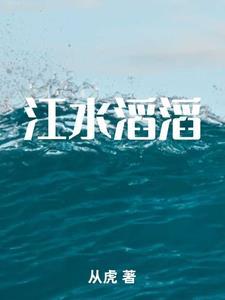 江水滔滔什么意思