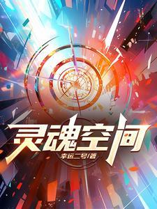 灵魂空灵