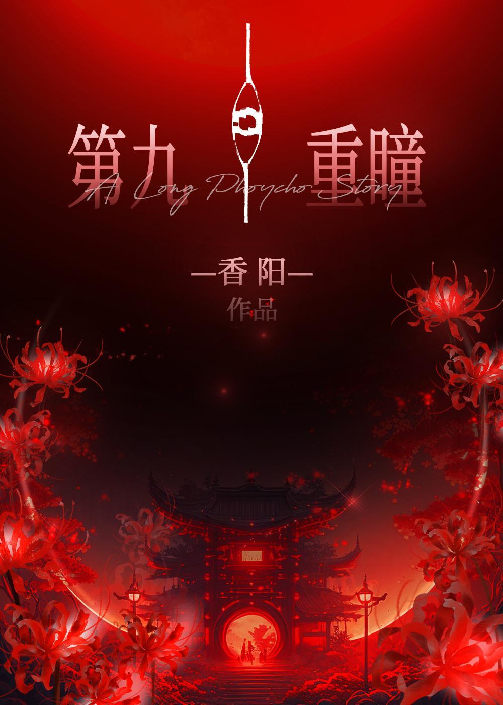 第九重瞳 贴吧