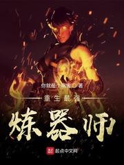 重生最强炼器师免费阅读