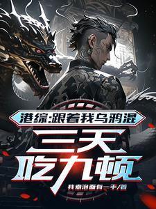 三天吃九顿全文