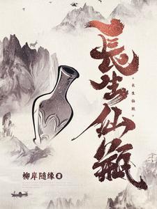 长生仙瓶 柳岸随缘