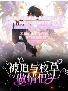 被迫和校草表白
