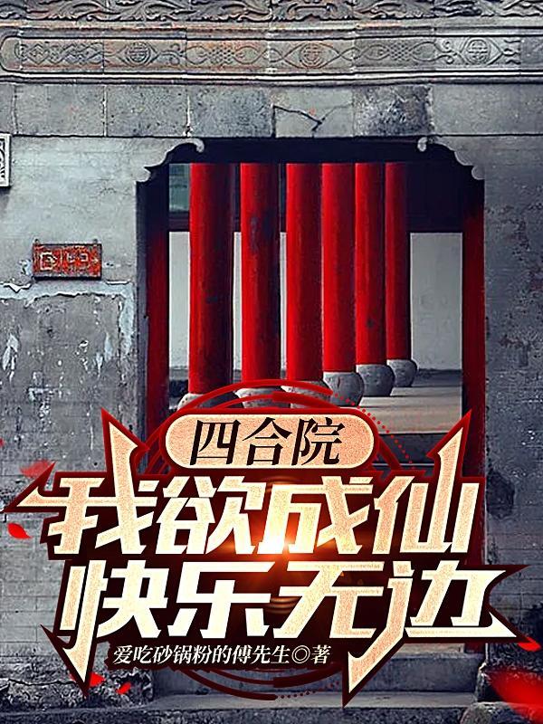 四合院我成了何雨柱起点txt