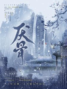 缝骨医娘沈厌骨
