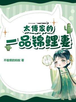 1.太傅家的小娇娘