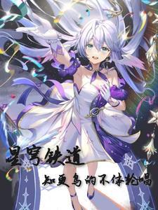 知更鸟年龄星穹铁道