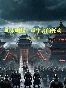 明末崛起打造一个崭新华夏帝国作者第八海