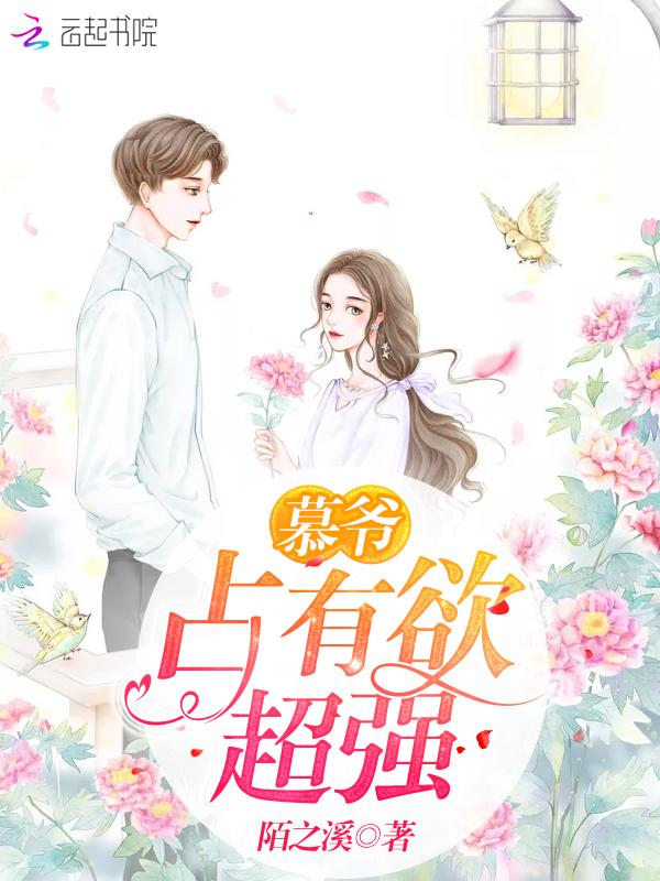 慕爷占有欲超强的